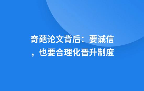 奇葩论文背后:要诚信,也要合理化晋升制度