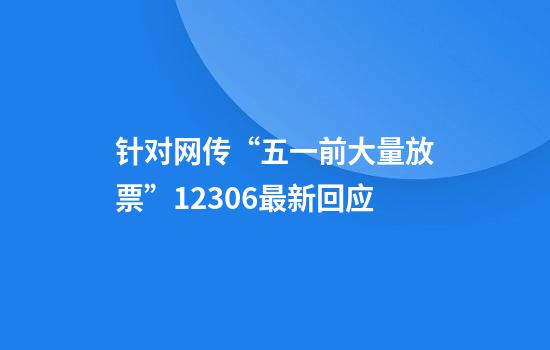 针对网传“五一前大量放票”12306最新回应