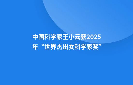 中国科学家王小云获2025年“世界杰出女科学家奖”