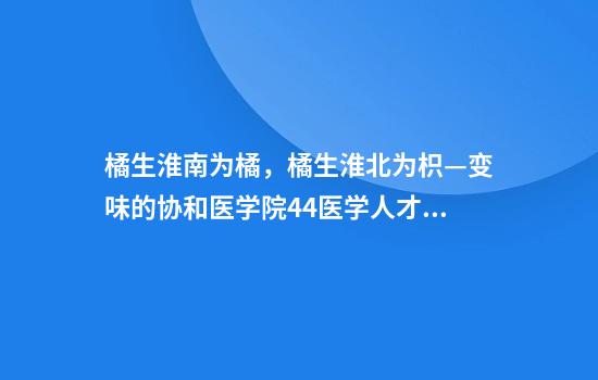 橘生淮南为橘,橘生淮北为枳—变味的协和医学院4+4医学人才培养模式