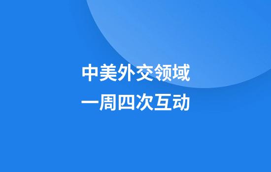 中美外交领域一周四次互动