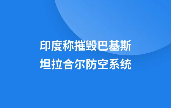 印度称摧毁巴基斯坦拉合尔防空系统