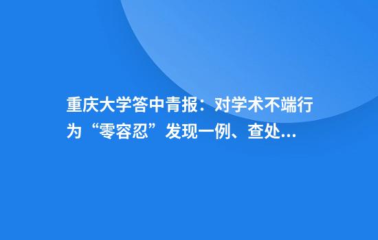 重庆大学答中青报:对学术不端行为“零容忍”发现一例、查处一例
