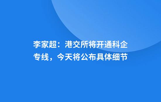 李家超:港交所将开通科企专线,今天将公布具体细节